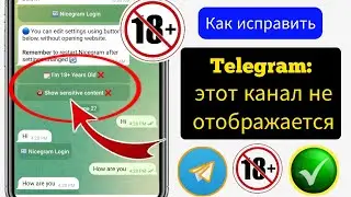 Как исправить, что этот канал не отображается в новом процессе Telegram (2024)