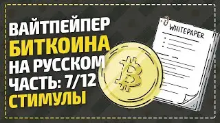 ВайтПейпер биткоина на русском - Стимулы / Bitcoin White Paper / Что такое Биткоин / Часть 7/12