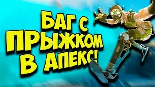 БАГ С ПРЫЖКОМ В APEX LEGENDS!