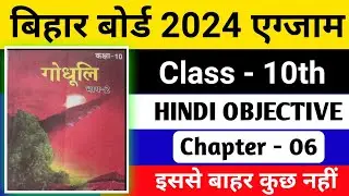 Hindi 10th VVI Objective |10thhindi Bihar Board 2024 || Class 10 Hindi Chapter 2 vvi Objective