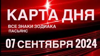 КАРТА ДНЯ🚨07 СЕНТЯБРЯ 2024🔴 ЦЫГАНСКИЙ ПАСЬЯНС 🌞 СОБЫТИЯ ДНЯ❗️ВСЕ ЗНАКИ ЗОДИАКА 💯TAROT NAVIGATION