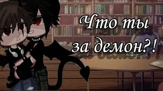 😶‍🌫️Что ты за демон?!🌌| Озвучка Сериала Яой🌈| Gacha Club