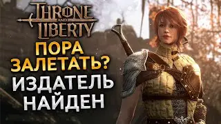 Релиз Throne and Liberty в России - это МИФ?