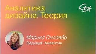 Аналитика дизайна. Теория. Surf BA School