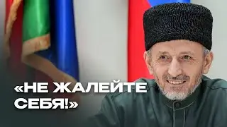 МУФТИЙ ДАГЕСТАНА: Не жалейте себя