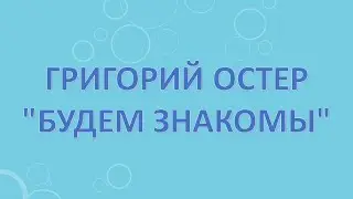 Григорий Остер 