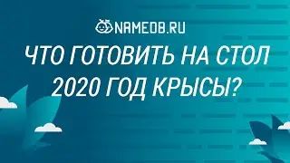 Что готовить на стол 2020 год крысы?