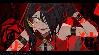 syudou／孤独毒毒【cover by 狼ノ宮ヒナギク】