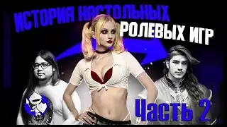 История настольных ролевых игр. Часть 2. | @potustoronustranic #нри