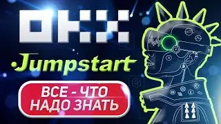 Что такое jumpstart на OKX | Подробное руководство по jumpstart на OKX