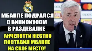 АНЧЕЛОТТИ УЖЕ В ЯРОСТИ НА МБАППЕ ЗА ТО ЧТО ОН ПОДРАЛСЯ С ВИНИСИУСОМ В РАЗДЕВАЛКЕ ПОСЛЕ МАТЧА РЕАЛА