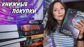 КНИЖНЫЕ ПОКУПКИ || Как я поймала удачу за хвост и закупилась крутыми новинками🔥