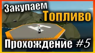 Закупаем топливо и Улучшаем базу 👷 Сложная Карьера l Прохождение #5 Stormworks: Build and Rescue