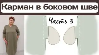 Пошив ПЛАТЬЯ БОЧОНОК / Часть 3 / КАРМАН В БОКОВОМ ШВЕ / Цельнокроеный подзор