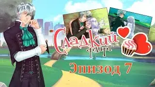 ❤Сладкий флирт ~ Лизандр {эпизод 7}❤