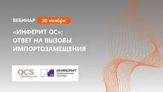 «Инферит ОС»: ответ на вызовы импортозамещения