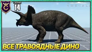 ХАРАКТЕРИСТИКИ ВСЕХ ТРАВОЯДНЫХ БЕСПЛАТНЫХ! The Isle #14