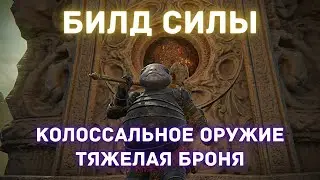 Elden Ring - Билд силы - Что качать и что носить