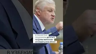 В Узбекистане предложили Миронову отправиться на фронт