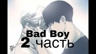 Фанфик/Чигуки/Омегаверс/bad Boy/2 часть