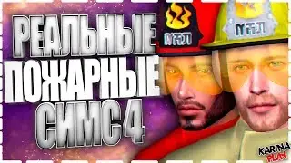 ПОЖАРНЫЕ | МОДЫ ДЛЯ СИМС 4 | THE SIMS 4 MODS