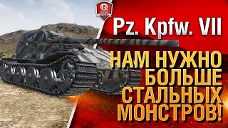 Pz. Kpfw. VII ★ НАМ НУЖНО БОЛЬШЕ СТАЛЬНЫХ МОНСТРОВ!