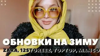 ПОКУПКИ НА ЗИМУ | ZARA | ALL WE NEED | TOP TOP | MANGO | 12STOREEZ | DARYA KAMALOVA