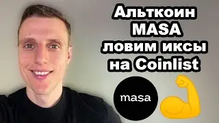 Альткоины 2024. Криптовалюта Masa обзор, прогноз и перспективы. ICO на Coinlist как участвовать.