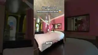 Дети перевернули дом😱