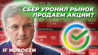 Сбер разочаровал инвесторов, СПБ Биржа готовит обмен, Россия идет на Восток / Новости финансов