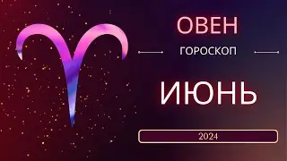 Овен Июнь 2024 года - что ожидает этот знак зодиака