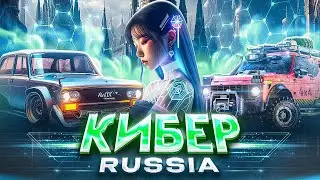 РОССИЯ БУДУЩЕГО | ЭТУ ИГРУ ТЫ ЗАПОМНИШЬ НАДОЛГО [CYBER RUSSIA]