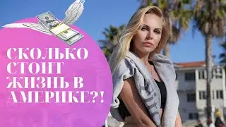 Сколько денег нужно на месяц жизни в США?!