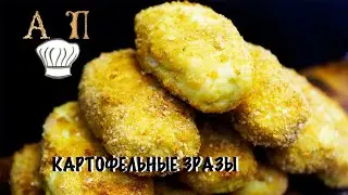 КАРТОФЕЛЬНЫЕ ЗРАЗЫ С СЫРОМ в духовке.Рецепт картофельных зраз с хрустящей корочкой и тянущимся сыром