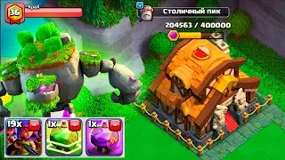 К ПЕРЕХОДУ ГОТОВЫ ! НОВАЯ ИМБОВАЯ СТРАТЕГИЯ НА СТОЛИЦЕ КЛАНА ! CLASH OF CLANS