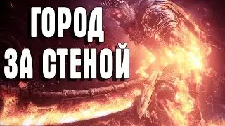 Dark Souls 3 ГОРОД ЗА СТЕНОЙ