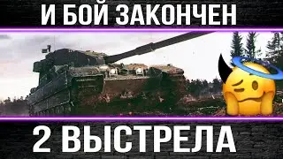 Стоит ли брать FV125b(183) за боны когда вокруг бои по 3 минуты - 2 выстрела и в ангар