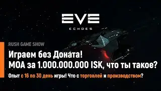 Eve Echoes: Играем без Доната! МОА за 1.000.000.000 ISK, что ты такое?