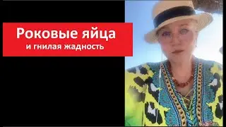 Роковые яйца и гнилая жадность №  5560
