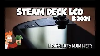 ОБЗОР STEAM DECK В 2024 | LCD ВЕРСИЯ | СТОИТ ЛИ ПОКУПАТЬ?