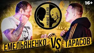 Емельяненко и Тарасов - Битва взглядов! Конфликт на конференции Наше Дело