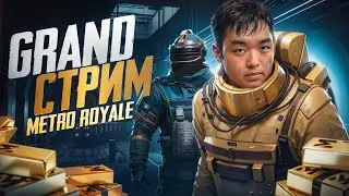 СТРИМ МЕТРО РОЯЛЬ✅ ТОП 7 МИРА✅МЕТРО ЗАКРЫВАЮТ? ЧТООО?🤯 ТОП 1 КОРЕИ✅ 