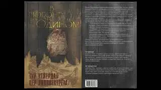 В ПОГОНЕ ЗА ОДИНОМ: По следам нашего прошлого 1 / Тур Хейердал СЕРИЯ: Мифы и герои Аудиокнига