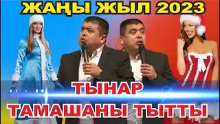 ТЫНАРДАН БООРДУ ЭЗГЕН ЖАҢЫ ЖЫЛДЫК ТАМАША