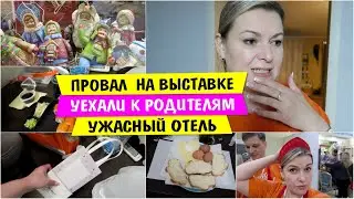 ПРОВАЛ на Выставке / Уехали к РОДИТЕЛЯМ / Выставка-ярмарка «ЖАР-ПТИЦА» / Ужасный ОТЕЛЬ /Vika Siberia