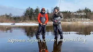 Рыбалка на Сахалине, закрытие спиннингового сезона 2022.