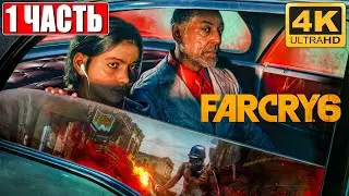 Far Cry 6 [4K] ➤ Часть 1 ➤ Полное Прохождение На Русском ➤ Обзор и Геймплей на PS5