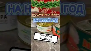 Икра на новый год 