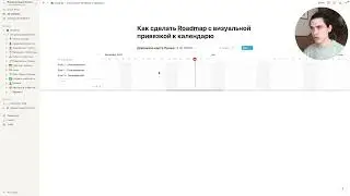 Как сделать ДОРОЖНУЮ КАРТУ(ROADMAP) с визуальной привязкой к календарю в Notion?