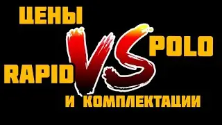 Skoda rapid 2020 vs Volkswagen Polo лифтбек. Сравнение цен.